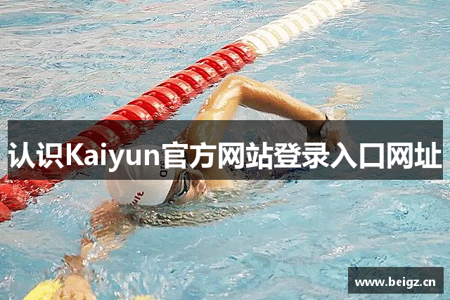 认识Kaiyun官方网站登录入口网址